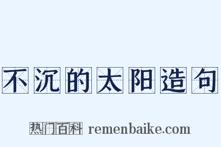 不沉的太阳造句是什么意思的图片